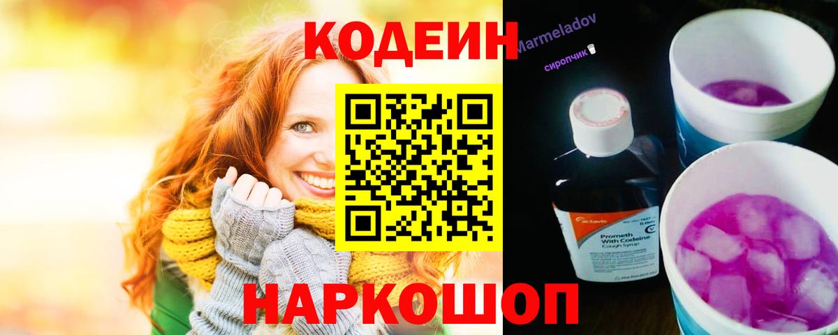 Кодеин Purple Drank  Вход с VPN  Свободный  Кодеиновый сироп Lean напиток Lean (лин) 